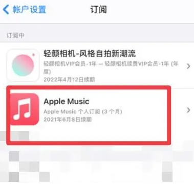 巨鹿apple维修店分享Apple Music怎么取消自动收费 