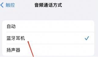 巨鹿苹果蓝牙维修店分享iPhone设置蓝牙设备接听电话方法