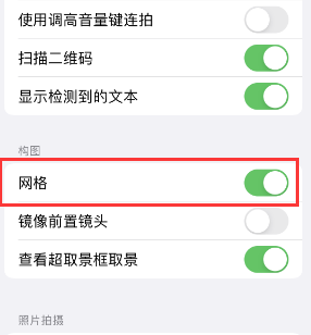 巨鹿苹果手机维修网点分享iPhone如何开启九宫格构图功能