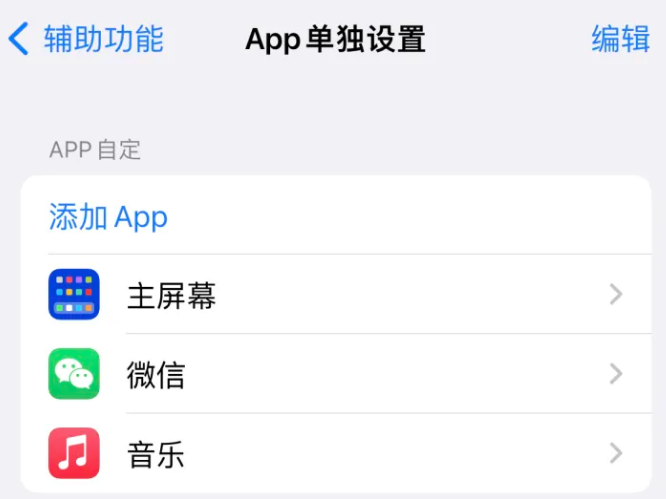 巨鹿苹果14服务点分享iPhone14如何单独设置App