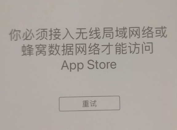 巨鹿苹果服务网点分享无法在 iPhone 上打开 App Store 怎么办 