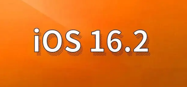 巨鹿苹果手机维修分享哪些机型建议升级到iOS 16.2版本 