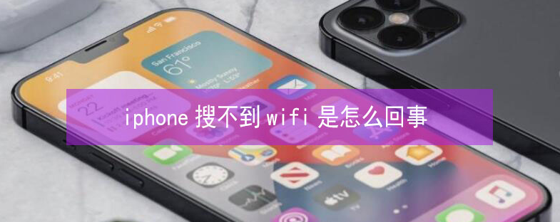 巨鹿苹果13维修分享iPhone13搜索不到wifi怎么办 